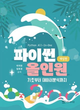 파이썬 올인원(개정판)