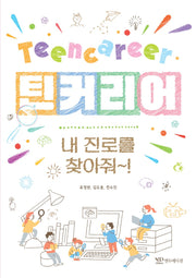 틴커리어