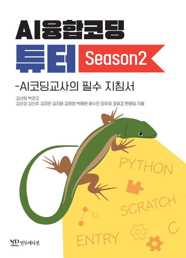 AI융합코딩 튜터: AI코딩교사의 필수 지침서 Season 2
