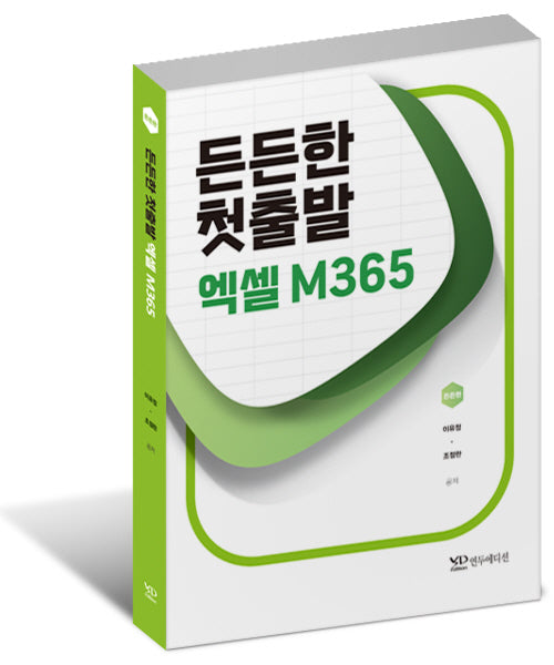 든든한 첫출발 엑셀 M365