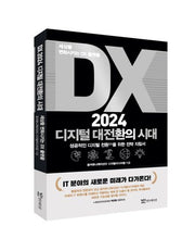 DX 2024 디지털 대전환의 시대