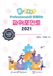 e-Test Professionals와 함께하는 파워포인트 2021
