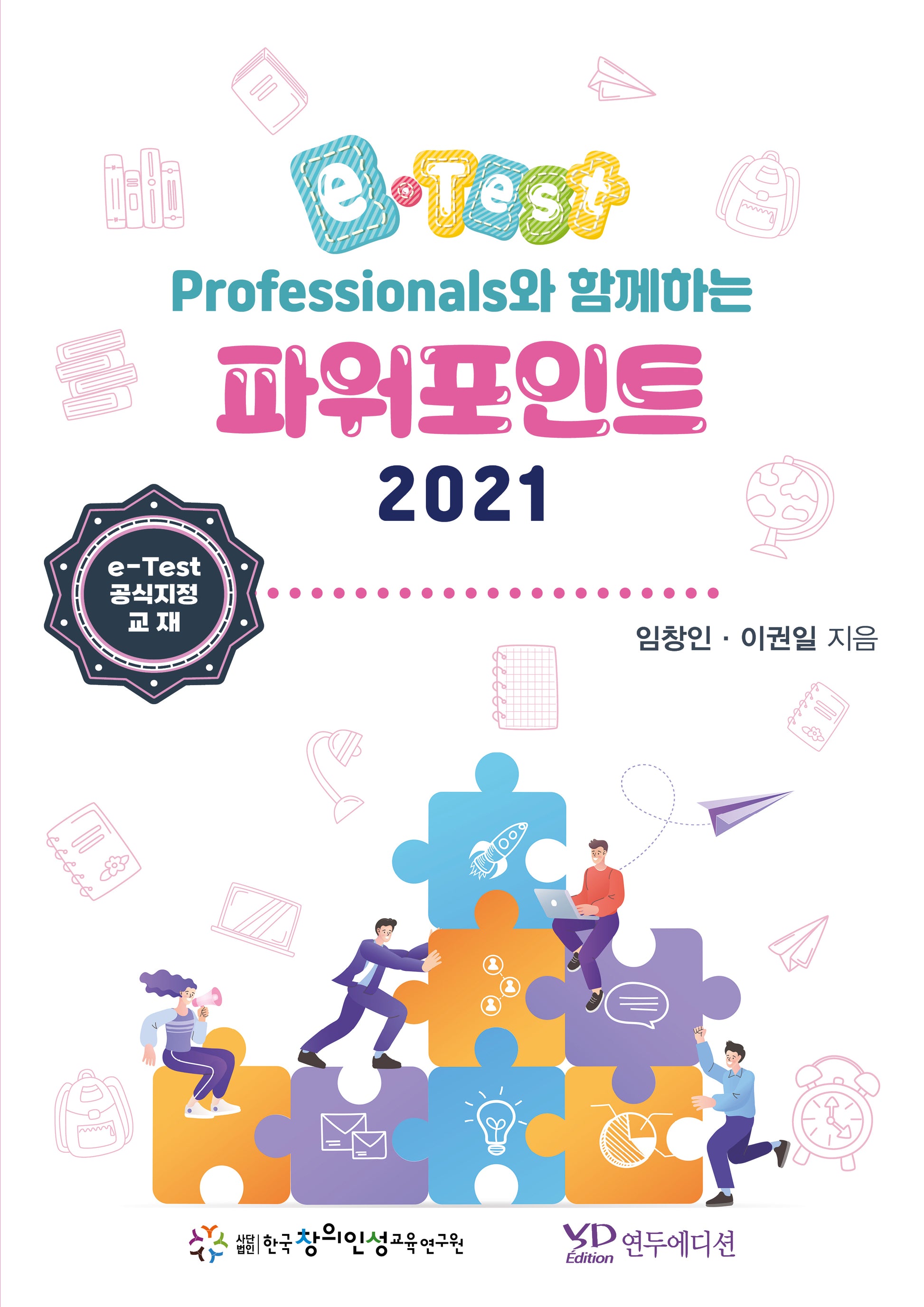 e-Test Professionals와 함께하는 파워포인트 2021