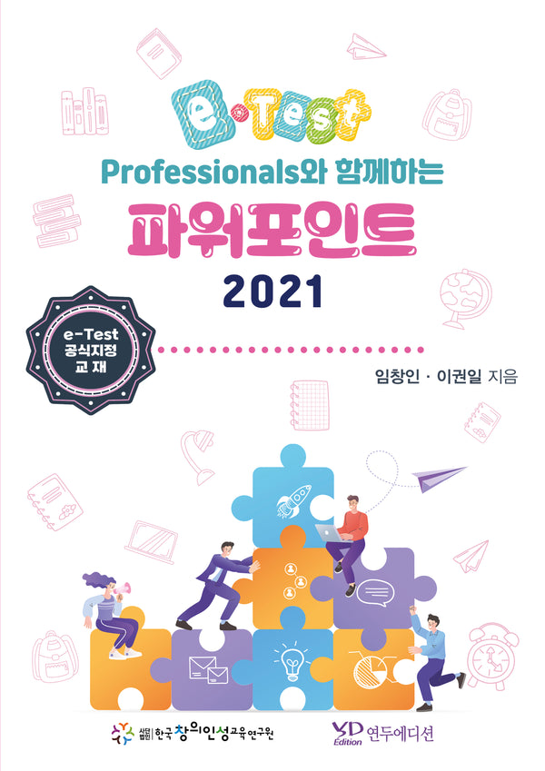 e-Test Professionals와 함께하는 파워포인트 2021