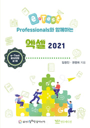 e-Test Professionals와 함께하는 엑셀 2021