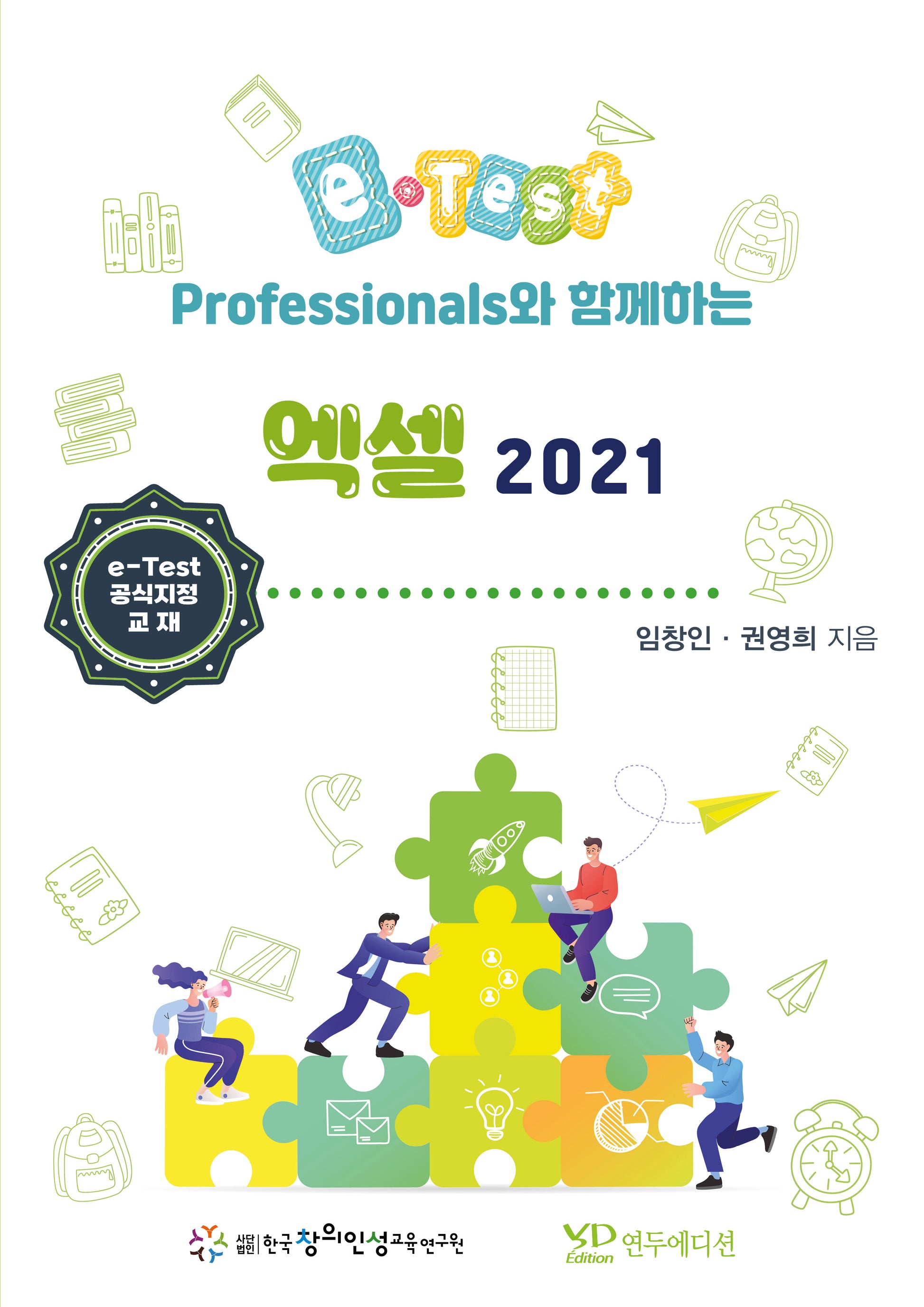 e-Test Professionals와 함께하는 엑셀 2021