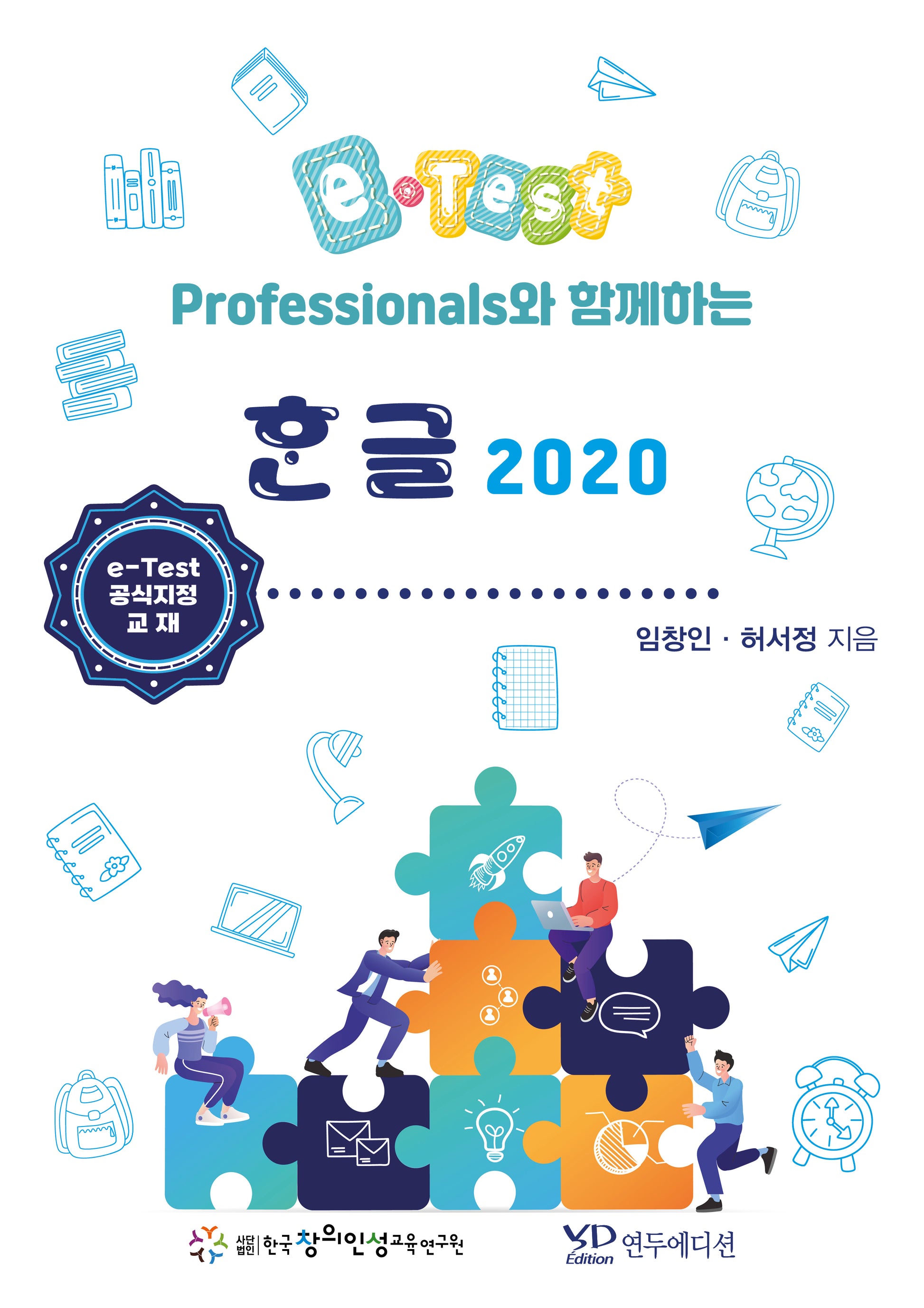 e-Test Professionals와 함께하는 한글 2020