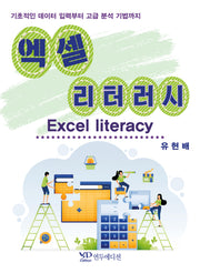 엑셀 리터러시