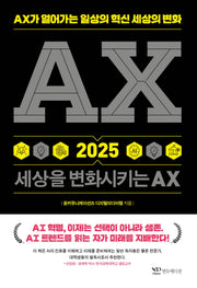 AX 2025 세상을 변화시키는 AX
