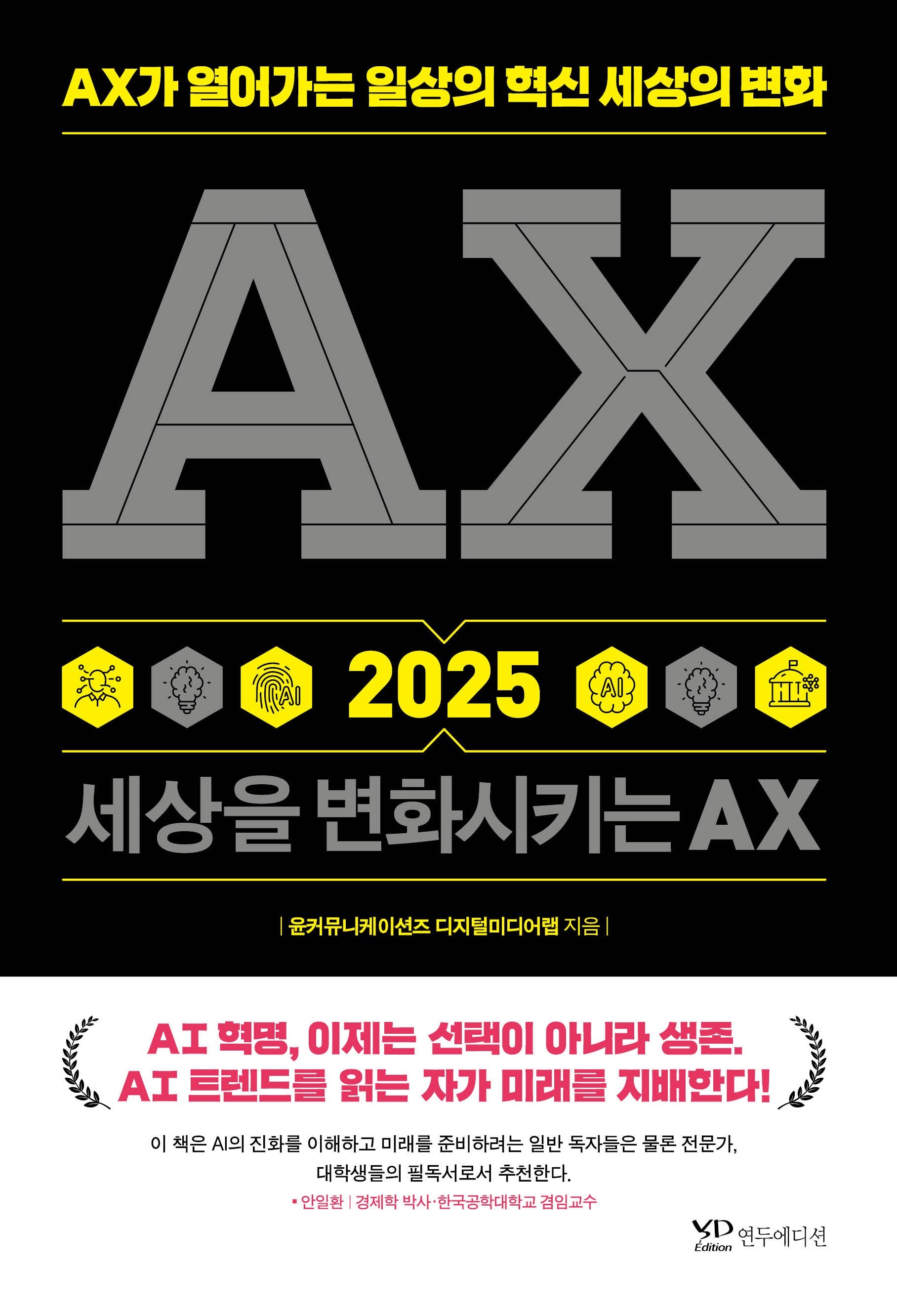 AX 2025 세상을 변화시키는 AX