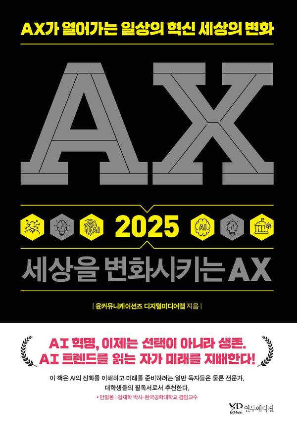 AX 2025 세상을 변화시키는 AX