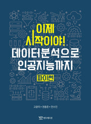 이제 시작이야 데이터분석으로 인공지능까지 파이썬