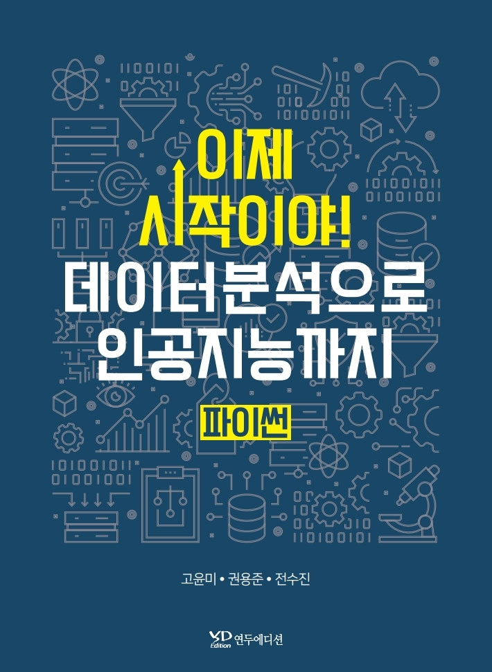이제 시작이야 데이터분석으로 인공지능까지 파이썬