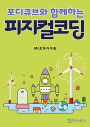 포디큐브와 함께하는 피지컬코딩
