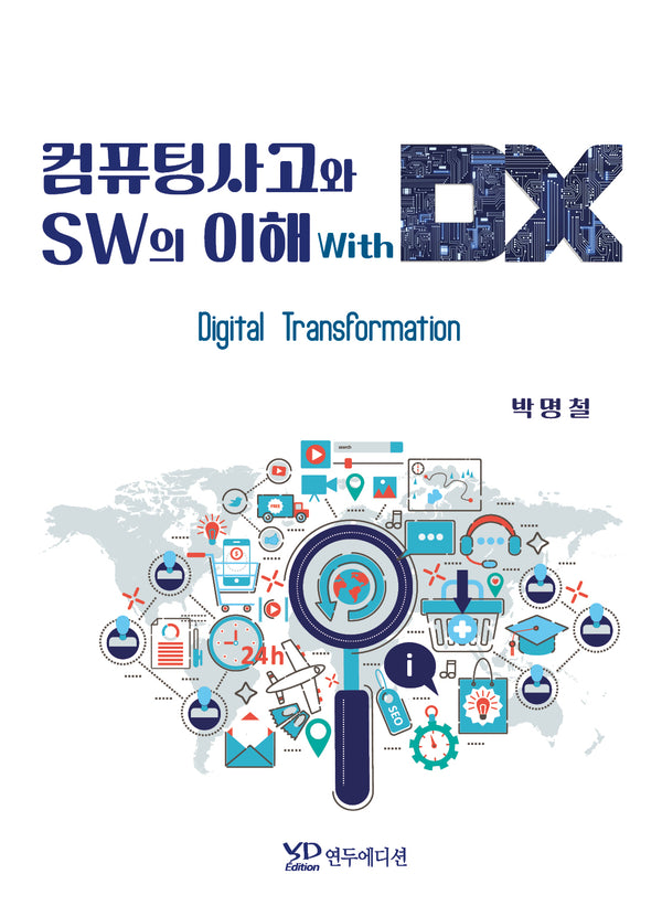 컴퓨팅사고와 SW의 이해 with DX