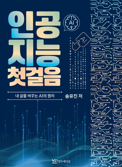 인공지능 첫걸음