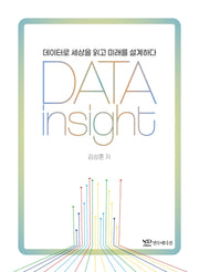 데이터 인사이트(DATA Insight)