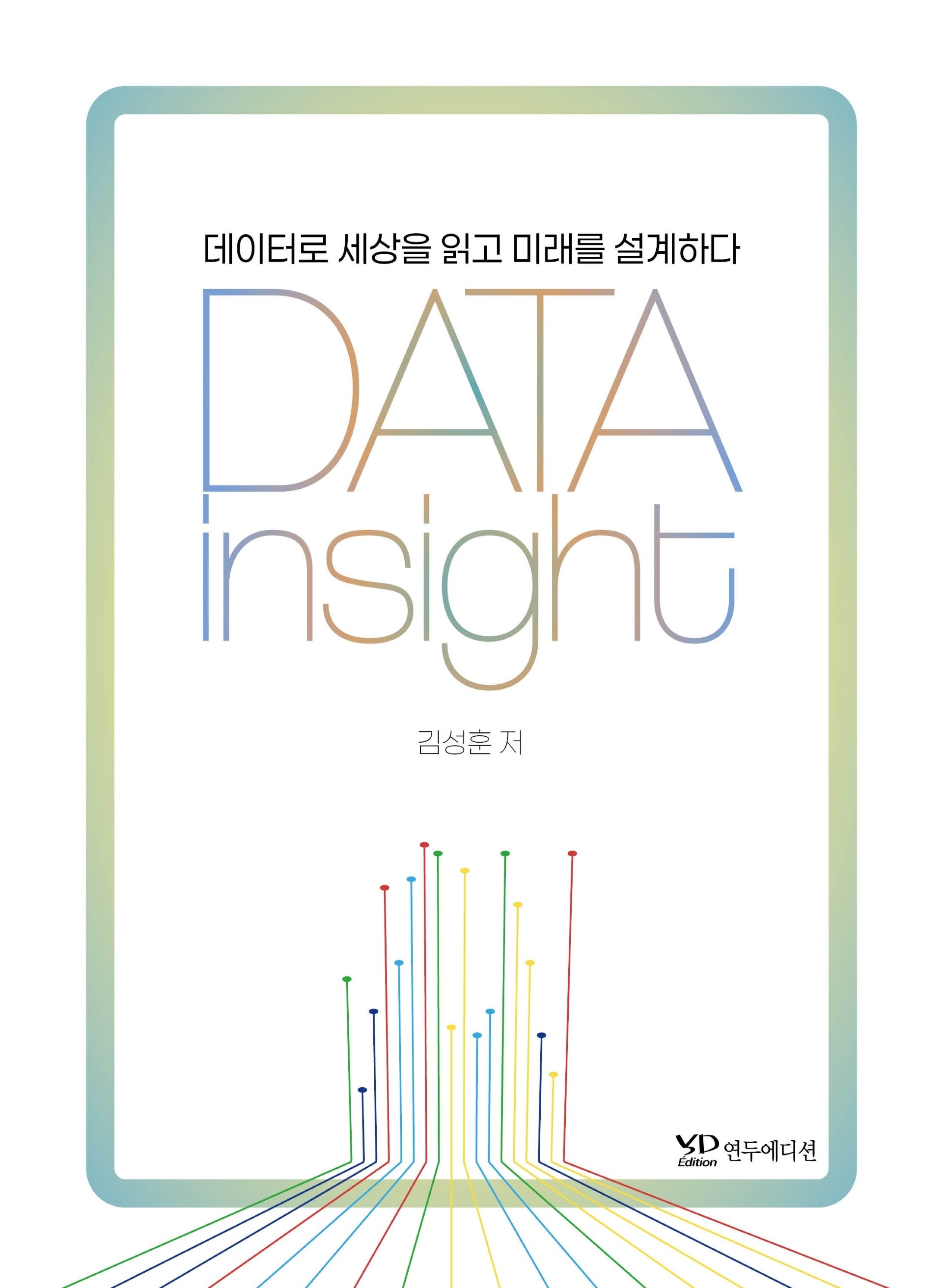 데이터 인사이트(DATA Insight)