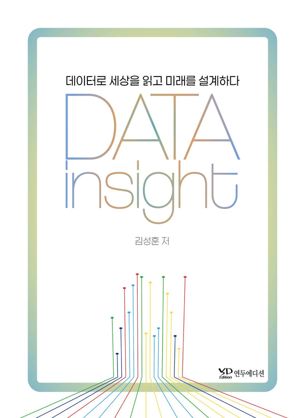데이터 인사이트(DATA Insight)