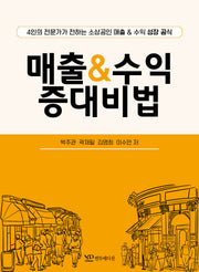 매출 & 수익 증대비법