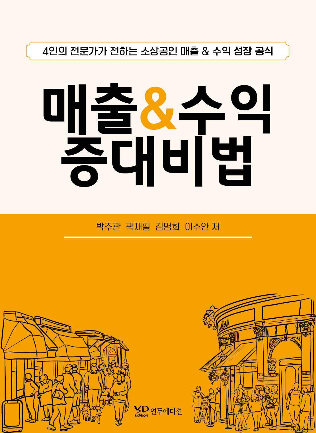 매출 & 수익 증대비법