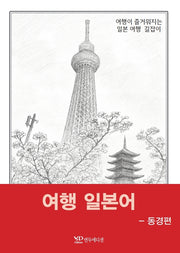 여행 일본어 -동경편
