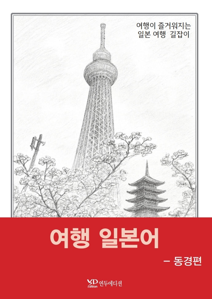 여행 일본어 -동경편