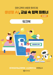 생성형 AI, 교실 속 협력 파트너: 초등편 워크북