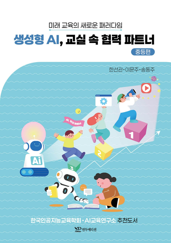 생성형 AI, 교실 속 협력 파트너: 중등편