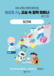 생성형 AI, 교실 속 협력 파트너: 중등편 워크북
