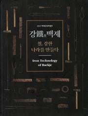 강철 백제: 철, 강한 나라를 만들다