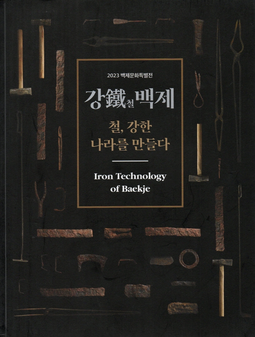 강철 백제: 철, 강한 나라를 만들다