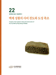 백제성왕의 사비천도와 도성축조(백제학연구총서 쟁점백제사 22)