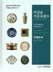 이상윤기증유물 9: 다채도자(한성백제박물관 14)