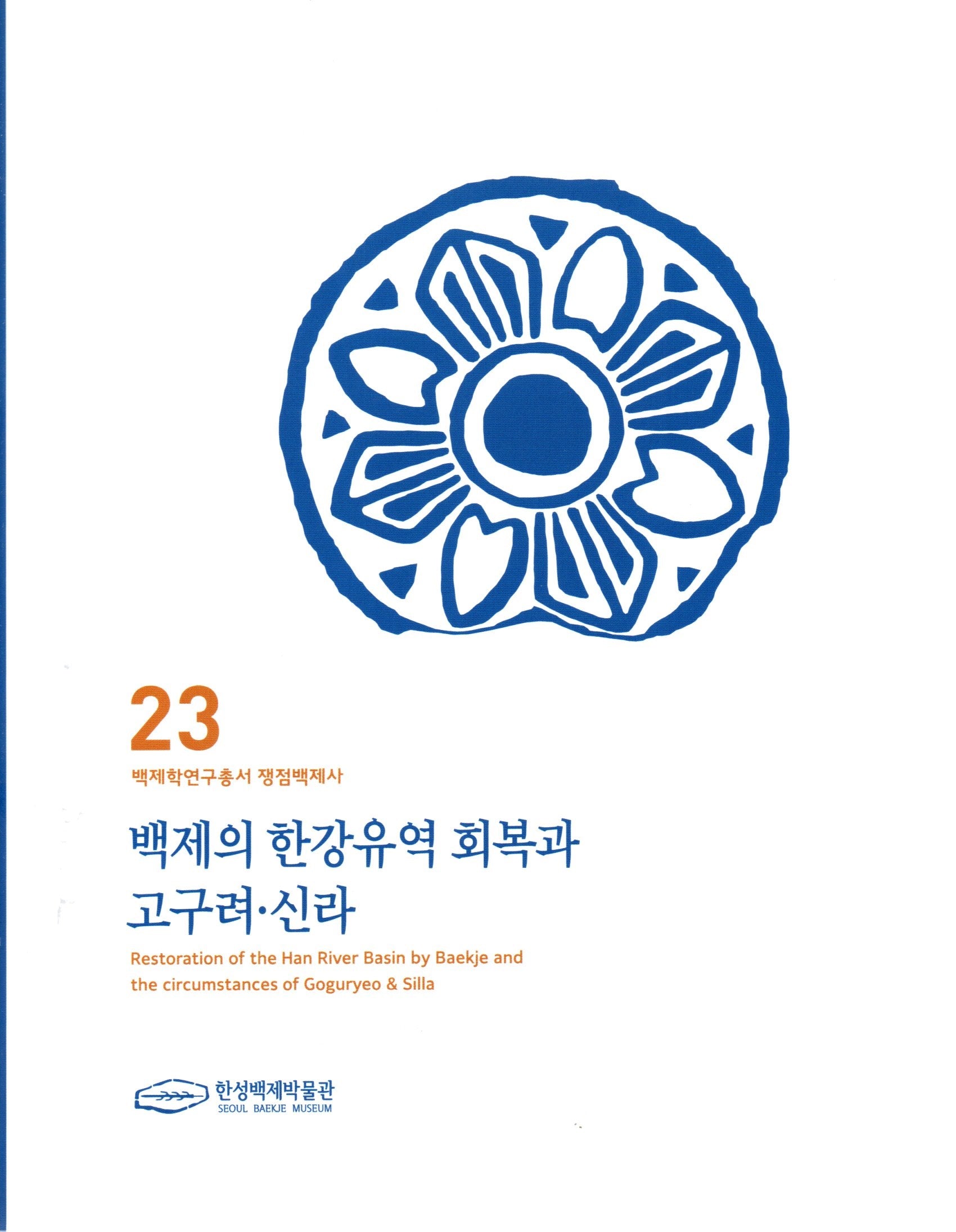 백제의 한강유역 회복과 고구려 신라(백제학연구총서 쟁점백제사 23)