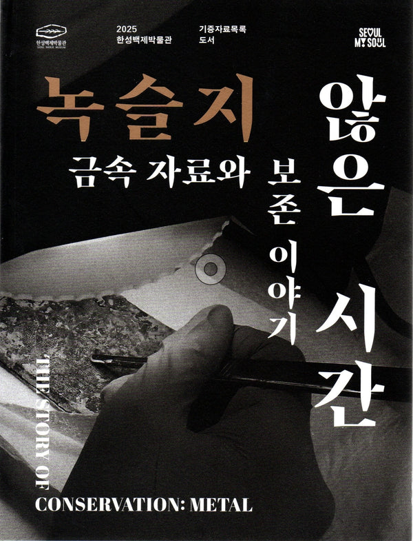 녹슬지 않은 시간: 금속자료와 보존 이야기