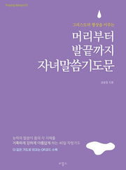 머리부터 발끝까지 자녀말씀기도문(미니북)(그리스도의 형상을 이루는)(Praying always 1)