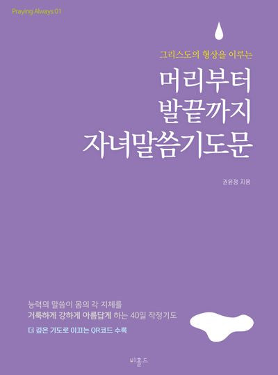 머리부터 발끝까지 자녀말씀기도문(미니북)(그리스도의 형상을 이루는)(Praying always 1)