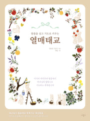열매태교(말씀을 심고 기도로 키우는)