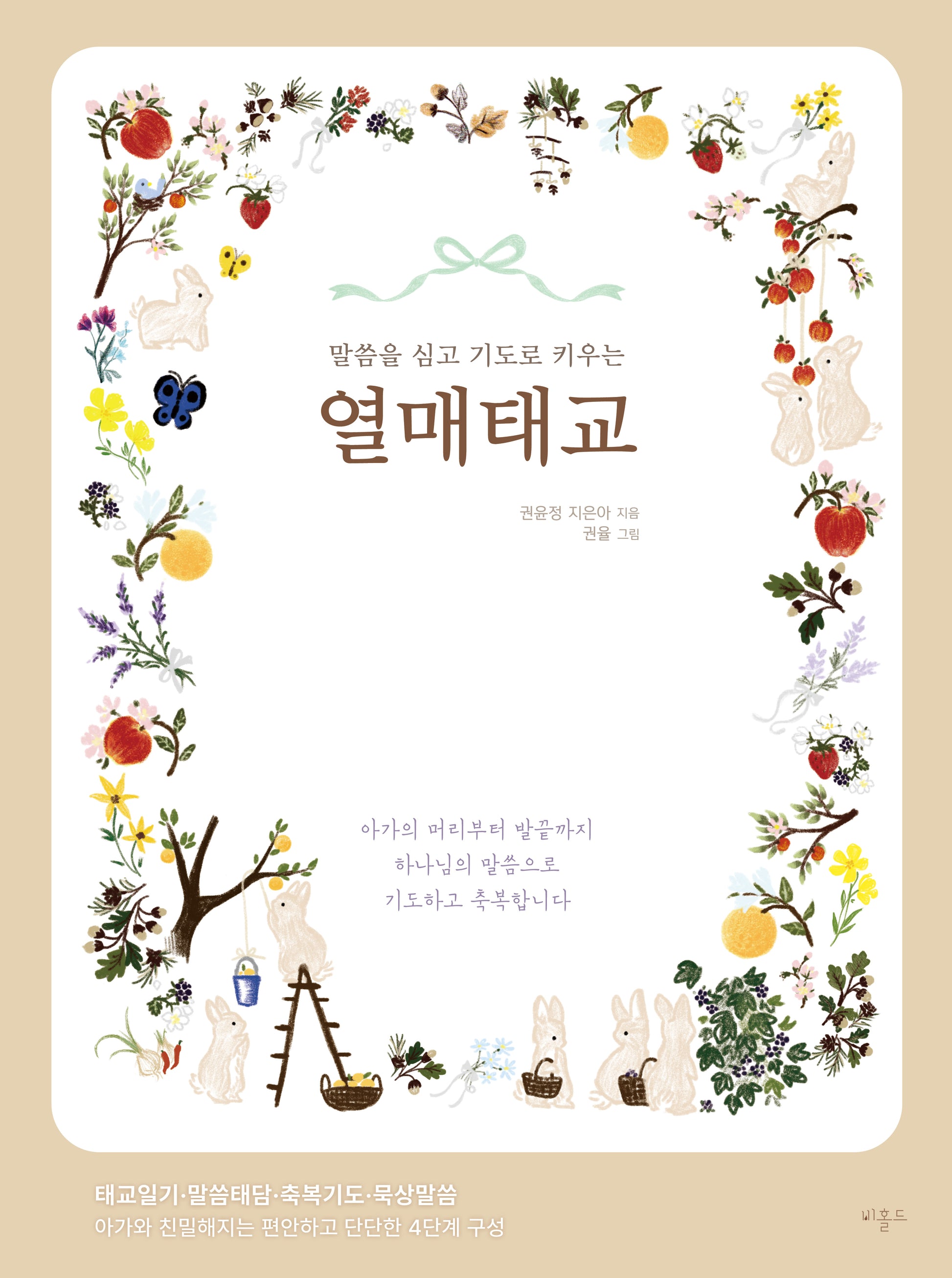 열매태교(말씀을 심고 기도로 키우는)