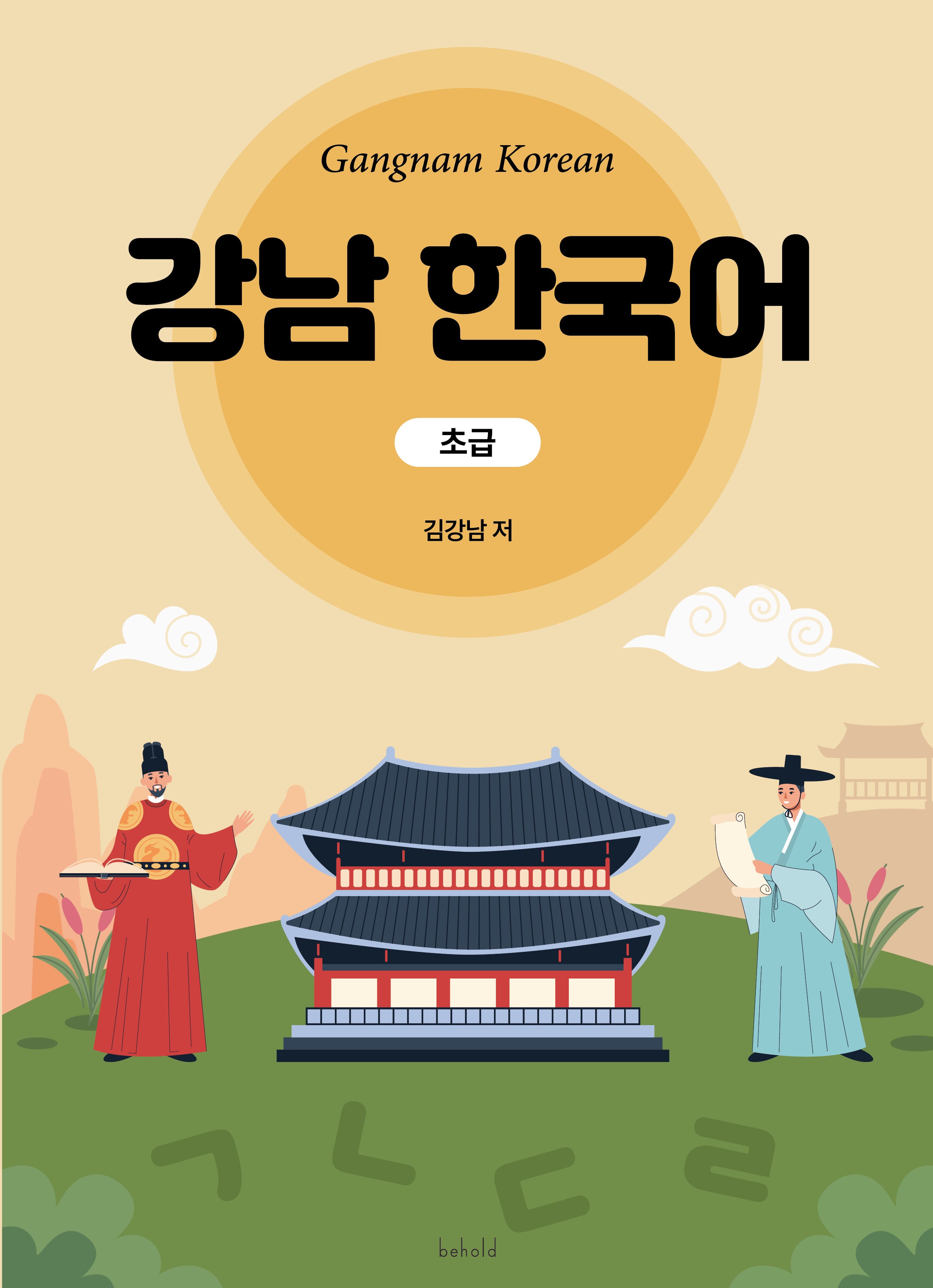 강남 한국어 초급
