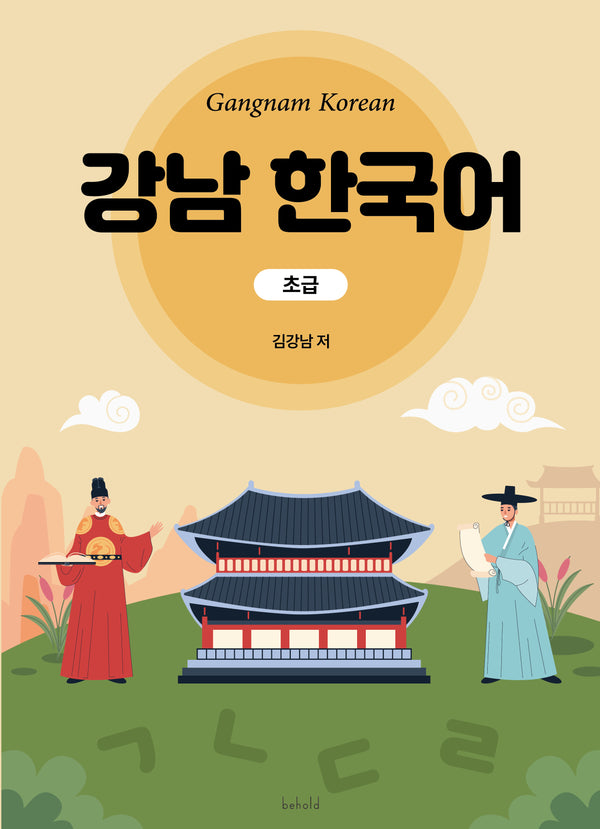 강남 한국어 초급