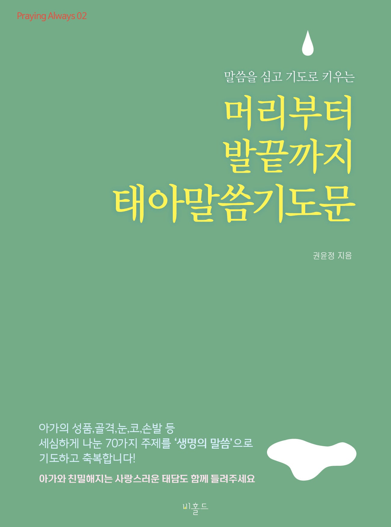 머리부터 발끝까지 태아말씀기도문(미니북)(말씀을 심고 기도로 키우는)(Praying Always 2)