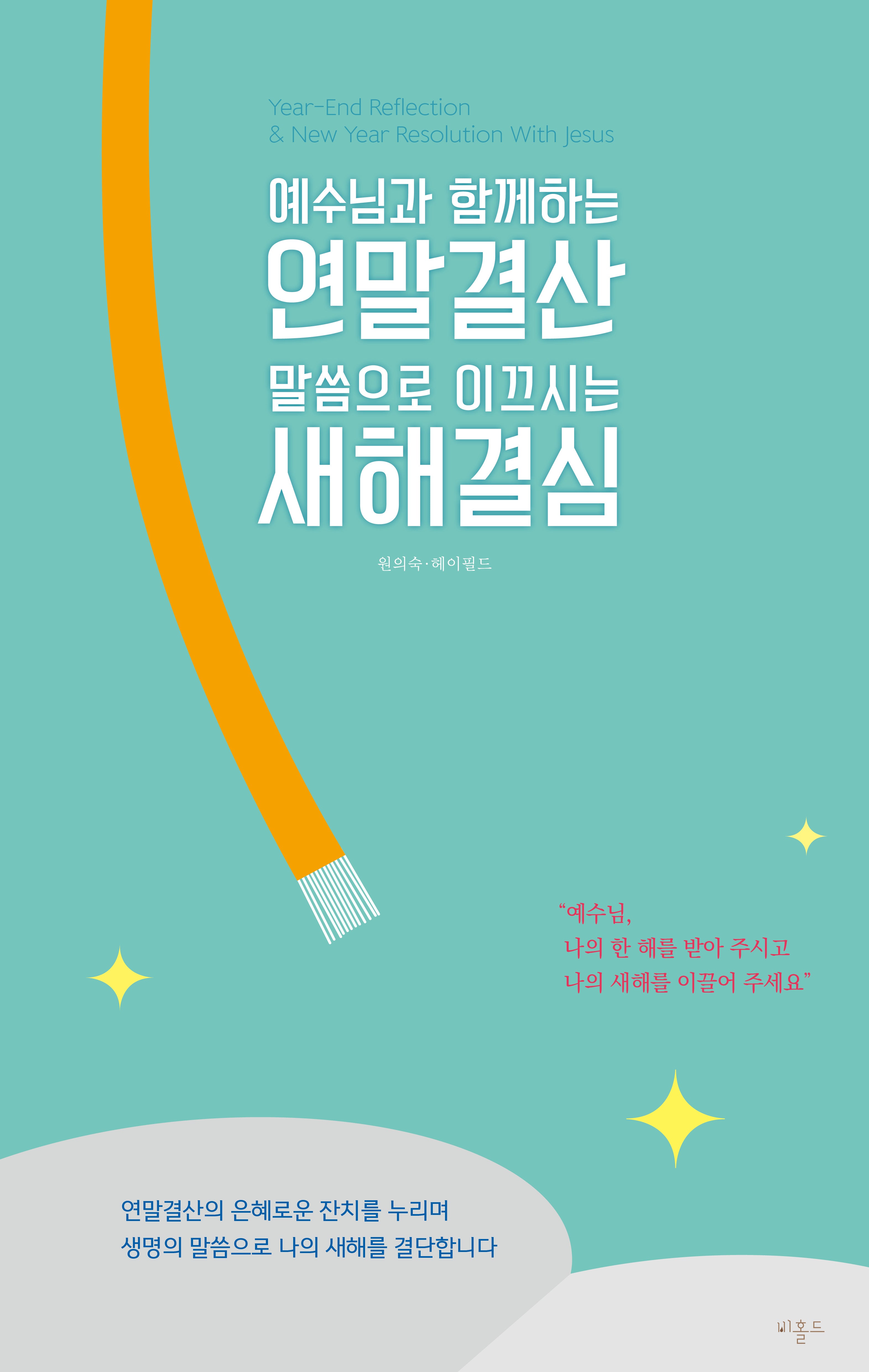 예수님과 함께하는 연말결산 말씀으로 이끄시는 새해결심