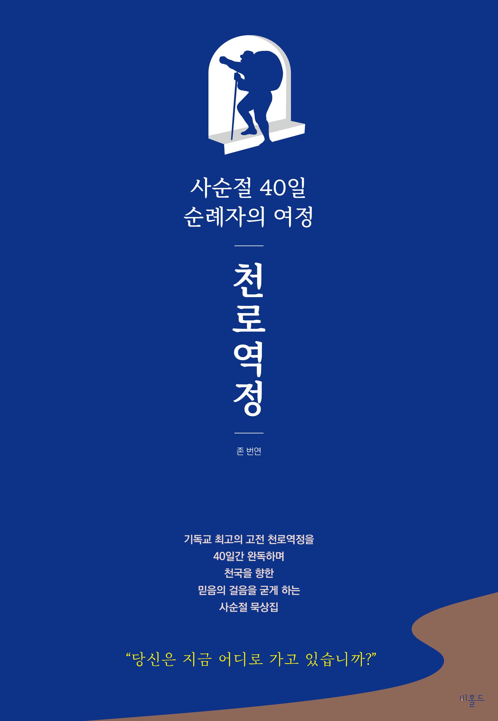 천로역정