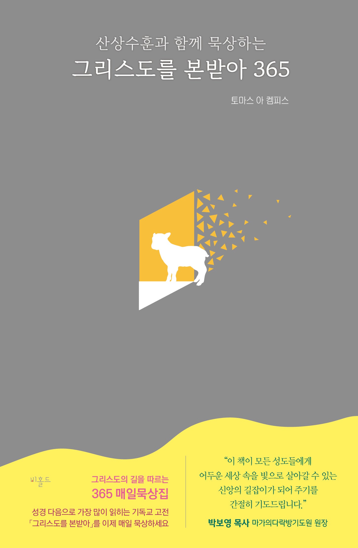 그리스도를 본받아 365(산상수훈과 함께 묵상하는)(개정판 2판)