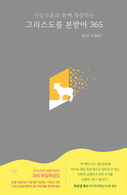 그리스도를 본받아 365(산상수훈과 함께 묵상하는)(개정판 2판)