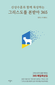 그리스도를 본받아 365 (미니북)(산상수훈과 함께 묵상하는)