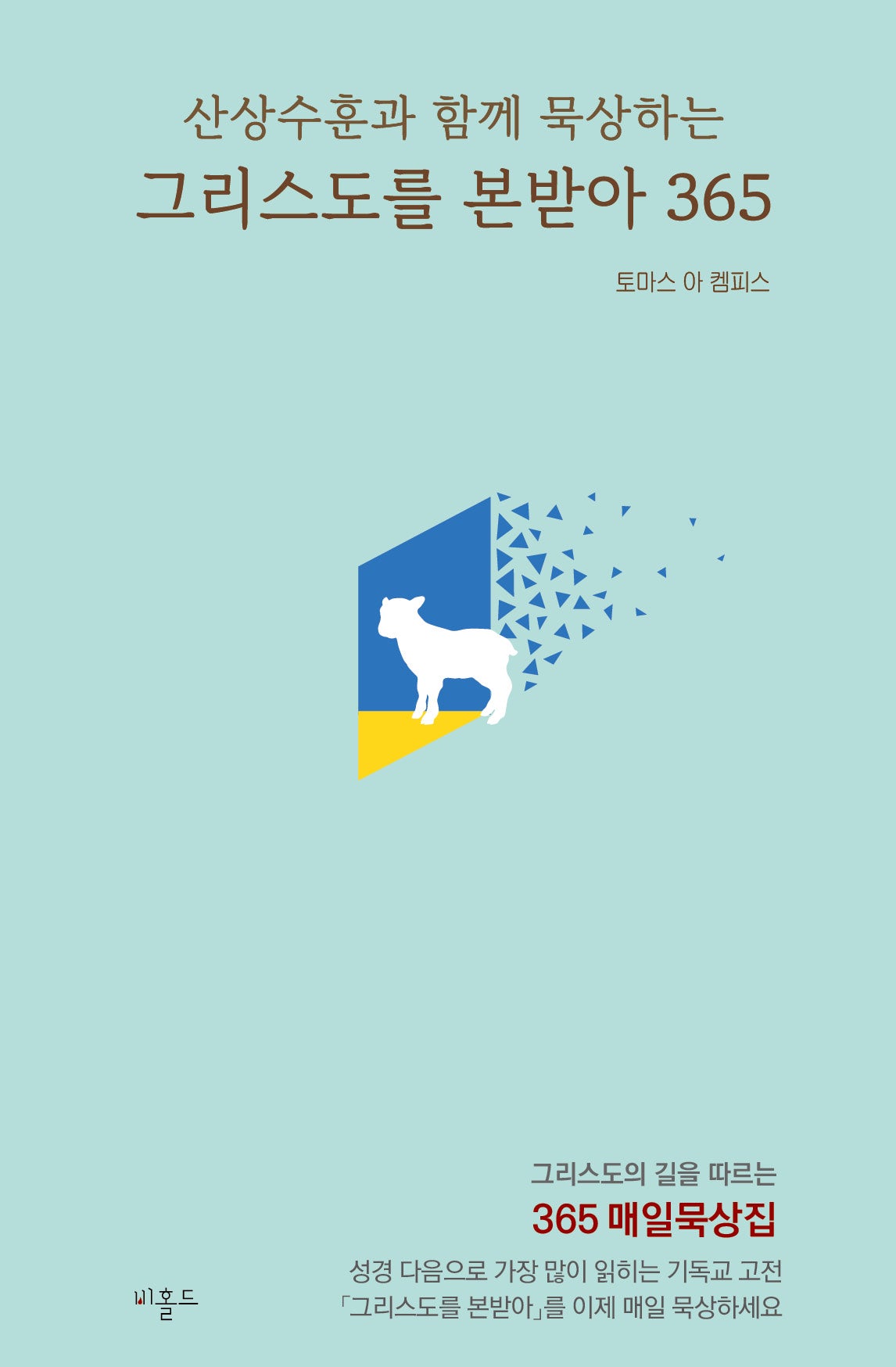 그리스도를 본받아 365 (미니북)(산상수훈과 함께 묵상하는)
