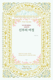 아가서와 함께하는 120일간의 신부의 여정(양장본 Hardcover)